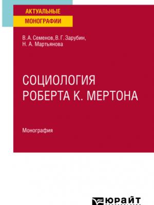 Социология Роберта К. Мертона. Монография - Владимир Анатольевич Семенов - скачать бесплатно