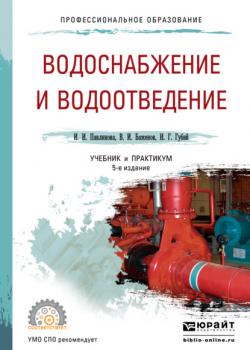 Водоснабжение и водоотведение 5-е изд., пер. и доп. Учебник и практикум для СПО - Иван Гаврилович Губий - скачать бесплатно