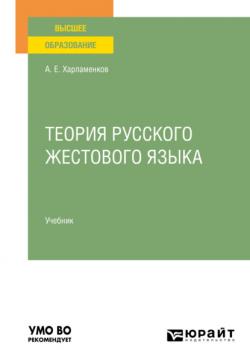 Теория русского жестового языка. Учебник для вузов - Алексей Евгеньевич Харламенков - скачать бесплатно