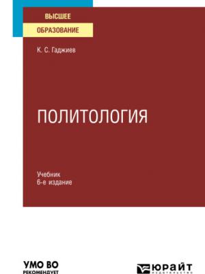 Политология 6-е изд., пер. и доп. Учебник для вузов - Камалудин Серажудинович Гаджиев - скачать бесплатно