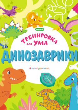 Динозаврики - Группа авторов - скачать бесплатно