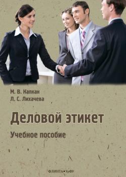 Деловой этикет - Л. С. Лихачева - скачать бесплатно