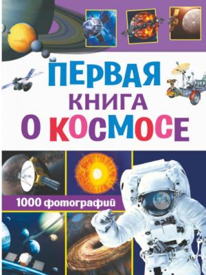 Первая книга о космосе. 1000 фотографий - В. В. Ликсо - скачать бесплатно