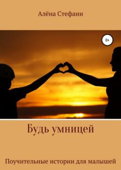 Будь умницей - Алёна Стефани - скачать бесплатно