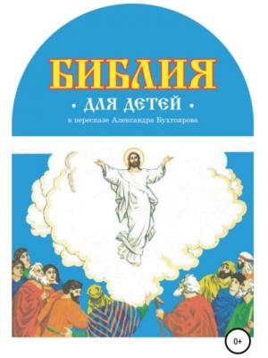 Библия для детей в пересказе Александра Бухтоярова - Александр Федорович Бухтояров - скачать бесплатно