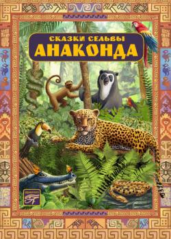 Анаконда. Сказки сельвы - Орасио Кирога - скачать бесплатно