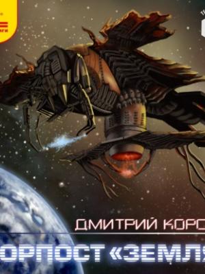 Аудиокнига Форпост «Земля» (Дмитрий Корсак) - скачать бесплатно