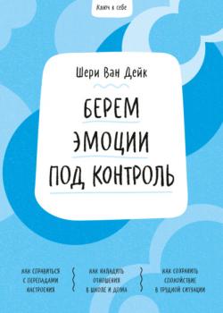 Ключ к себе. Берем эмоции под контроль - Шери ван Дейк - скачать бесплатно