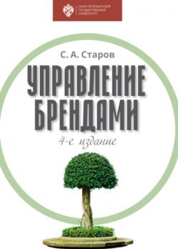 Управление брендами - Сергей Старов - скачать бесплатно