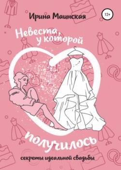 Невеста, у которой получилось. Секреты идеальной свадьбы - Ирина Маинская - скачать бесплатно