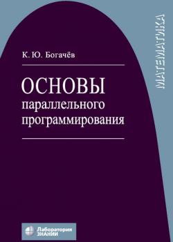 Основы параллельного программирования - К. Ю. Богачев - скачать бесплатно