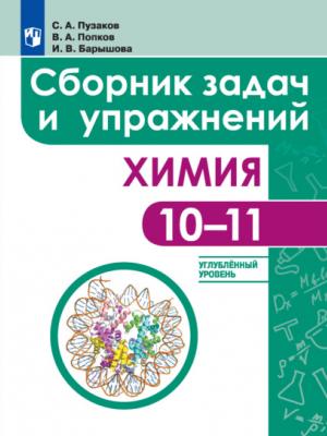 Химия. Сборник задач и упражнений. 10-11 классы. Углублённый уровень - И. В. Барышова - скачать бесплатно