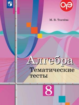 Алгебра. Тематические тесты. 8 класс - М. В. Ткачева - скачать бесплатно