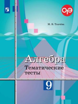 Алгебра. Тематические тесты. 9 класс - М. В. Ткачева - скачать бесплатно