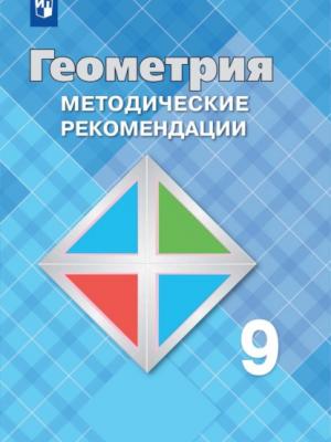 Геометрия. Методические рекомендации. 9 класс - Л. С. Атанасян - скачать бесплатно