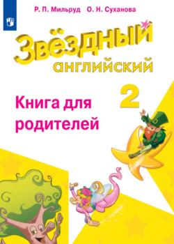 Английский язык. Книга для родителей. 2 класс - Радислав Петрович Мильруд - скачать бесплатно