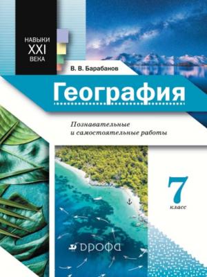 География. Познавательные и самостоятельные работы. 7 класс - В. В. Барабанов - скачать бесплатно