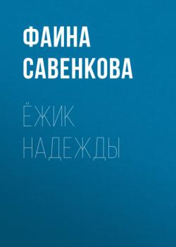 Ёжик надежды - Фаина Савенкова - скачать бесплатно