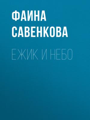 Ежик и небо - Фаина Савенкова - скачать бесплатно