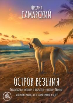 Аудиокнига Остров везения (Михаил Самарский) - скачать бесплатно