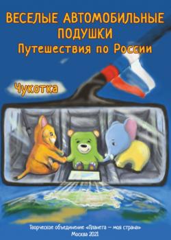 Веселые Автомобильные Подушки. Путешествия по России. Чукотка - Ольга Наумова - скачать бесплатно