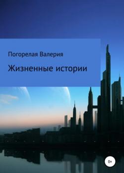 Жизненные истории - Валерия Дмитриевна Погорелая - скачать бесплатно