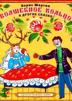 Аудиокнига Волшебное кольцо (Борис Шергин) - скачать бесплатно