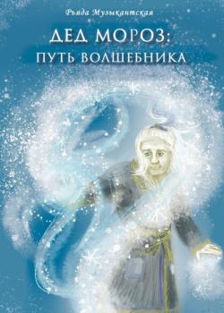 Дед Мороз. Путь Волшебника - Рьяда Музыкантская - скачать бесплатно