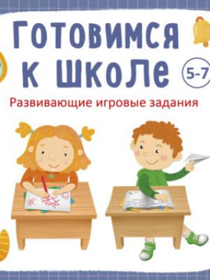 Аудиокнига Готовимся к школе 5-7 лет (Анна Кузнецова) - скачать бесплатно