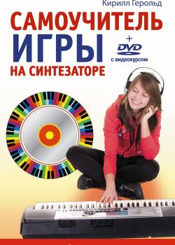 Самоучитель игры на синтезаторе - Кирилл Герольд - скачать бесплатно