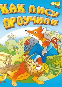 Как лису проучили - И. Е. Гусев - скачать бесплатно