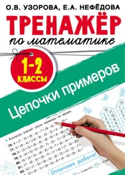 Тренажёр по математике. Цепочки примеров. 1–2 классы - О. В. Узорова - скачать бесплатно