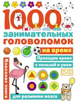 1000 головоломок на время - Ольга Яковлева - скачать бесплатно