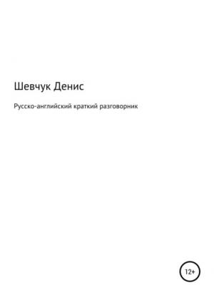 Русско-английский краткий разговорник - Денис Александрович Шевчук - скачать бесплатно