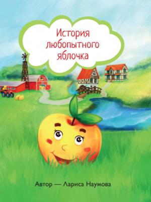 История любопытного яблочка - Л. А. Наумова - скачать бесплатно