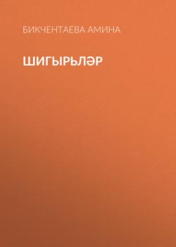 Аудиокнига Шигырьләр (Бикчентаева Амина) - скачать бесплатно