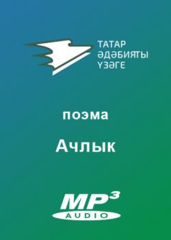 Аудиокнига Ачлык (Әхмәтҗанов Р.) - скачать бесплатно