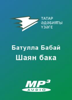 Аудиокнига Шаян бака (Бабай Батулла) - скачать бесплатно