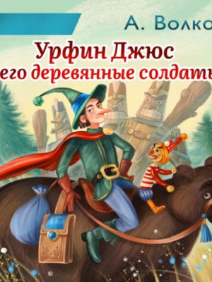 Аудиокнига Урфин Джюс и его деревянные солдаты (Александр Волков) - скачать бесплатно