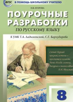 Поурочные разработки по русскому языку. 8 класс (к УМК Т. А. Ладыженской, С. Г. Бархударова) - Н. В. Егорова - скачать бесплатно