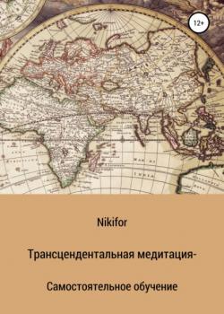 Трансцендентальная медитация – самостоятельное обучение - Nikifor - скачать бесплатно