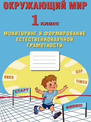 Окружающий мир. 1 класс. Мониторинг и формирование естественнонаучной грамотности - Е. В. Волкова - скачать бесплатно