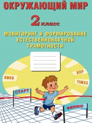 Окружающий мир. 2 класс. Мониторинг и формирование естественнонаучной грамотности - Е. В. Волкова - скачать бесплатно