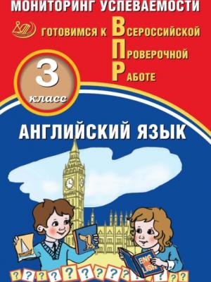 Английский язык. 3 класс. Мониторинг успеваемости. Готовимся к Всероссийской Проверочной работе - Юрий Смирнов - скачать бесплатно