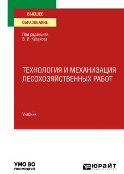 Технология и механизация лесохозяйственных работ. Учебник для вузов - Олег Глебович Климов - скачать бесплатно