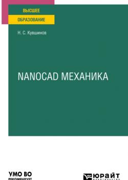 Nanocad механика. Учебное пособие для вузов - Николай Сергеевич Кувшинов - скачать бесплатно