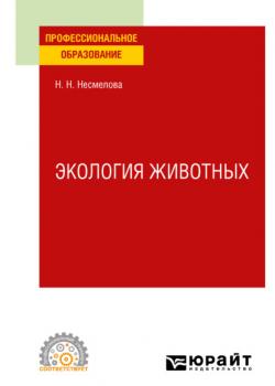 Экология животных. Учебное пособие для СПО - Нина Николаевна Несмелова - скачать бесплатно