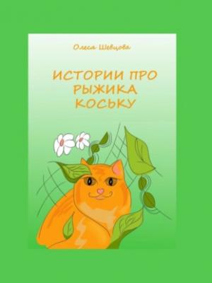 Аудиокнига Истории про Рыжика Коську (Олеся Шевцова) - скачать бесплатно