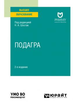 Подагра 2-е изд. Учебное пособие для вузов - Надежда Александровна Шостак - скачать бесплатно
