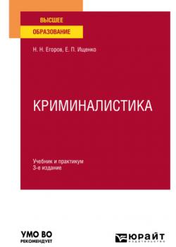 Криминалистика 3-е изд., испр. и доп. Учебник и практикум для вузов - Николай Николаевич Егоров - скачать бесплатно